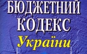 1425033651_1321466490_byudzhetnij_kodeks