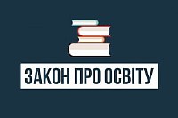 1504629145_8c26501-d7f3a24-zakon-pro-osvitu2