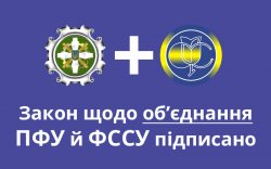 1666765979_2022-10-25-zakon-shhodo-ob-yednannya-pfu-j-fssu