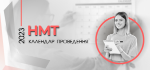 grafik-provedennya-2023_nmt_
