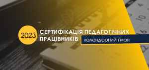 ogoloshennya-sertyfikatsiya