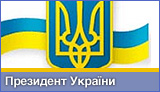 Президента України