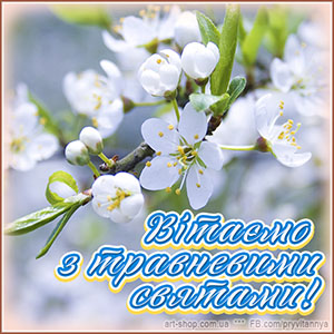 travnevi-svyata-pershotravnevi-kartynky-vitannya-lystivky