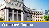 Урядовий Портал України