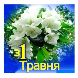 z_1_travnia_17