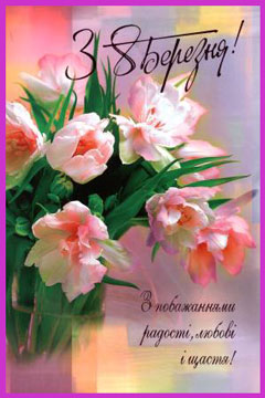 z_8_bereznia_2013_g