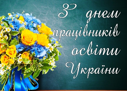 z_dniem_ychitelia_2018